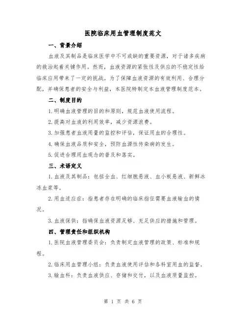 医院临床用血管理制度范文（三篇）