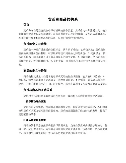 货币和商品的关系