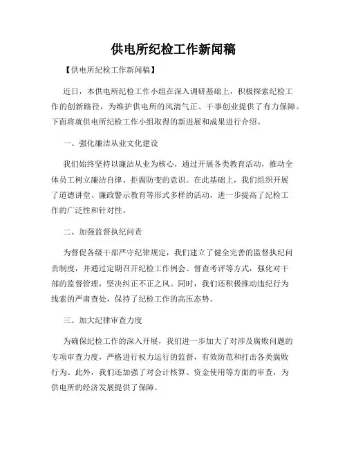 供电所纪检工作新闻稿