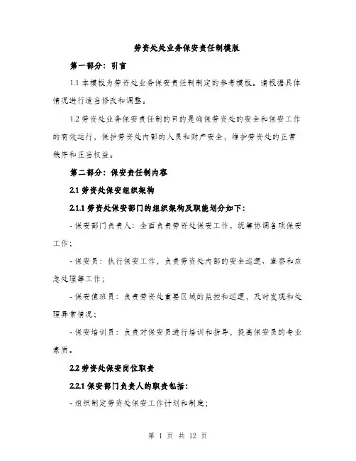 劳资处处业务保安责任制模版（四篇）