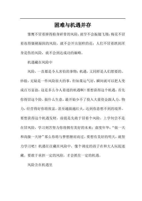 困难与机遇并存的作文