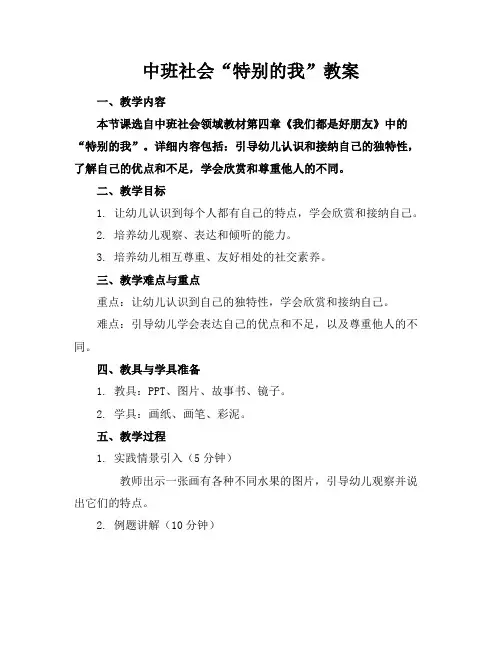 中班社会“特别的我”教案