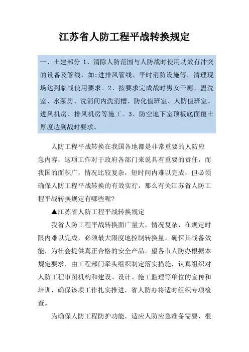 江苏省人防工程平战转换规定