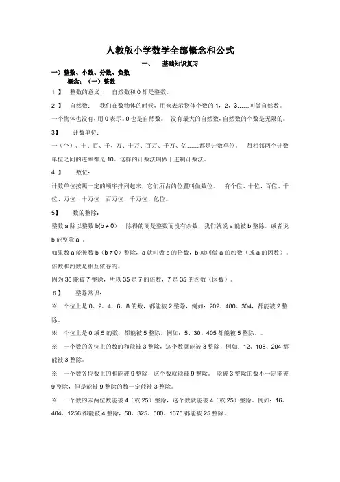 人教版小学数学全部概念和公式