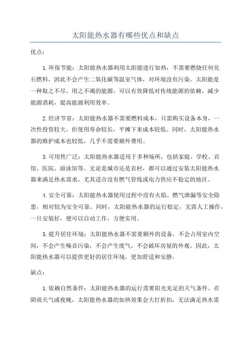 太阳能热水器有哪些优点和缺点