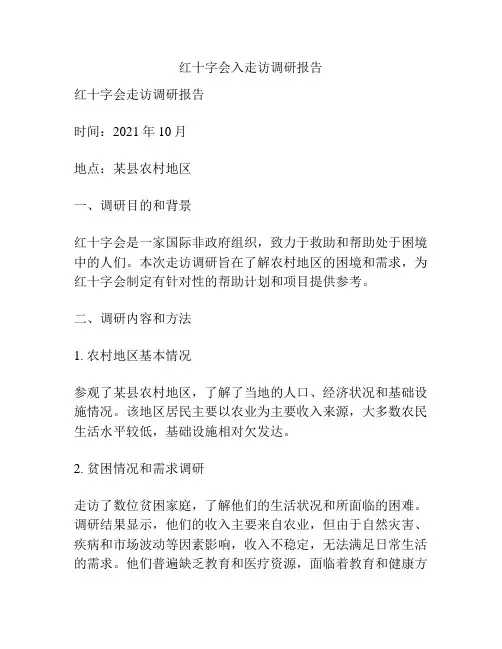 红十字会入走访调研报告