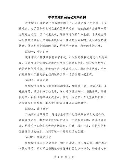 中学主题班会活动方案范例