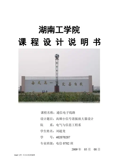 高频小信号谐振放大器课程设计