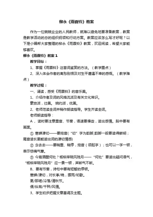 柳永《雨霖铃》教案（8篇）