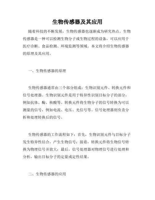 生物传感器及其应用