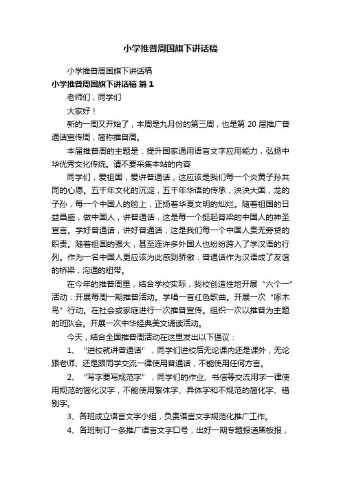 小学推普周国旗下讲话稿