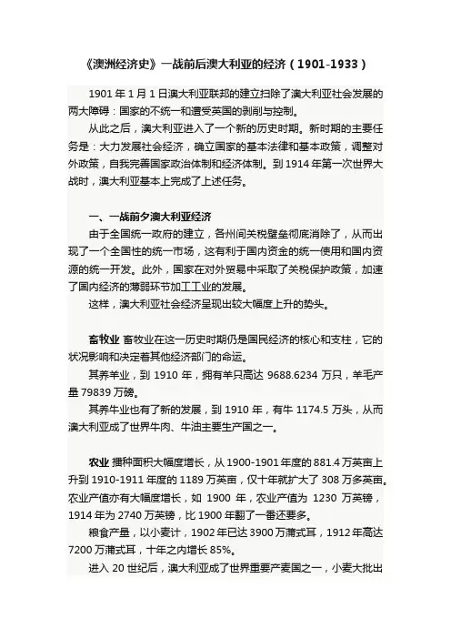 《澳洲经济史》一战前后澳大利亚的经济（1901-1933）