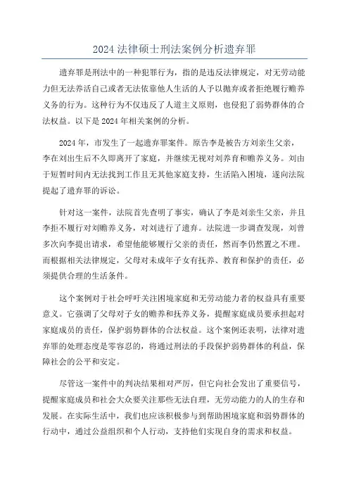 2024法律硕士刑法案例分析遗弃罪