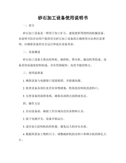 砂石加工设备使用说明书