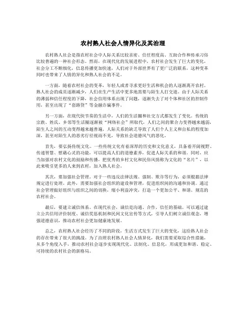农村熟人社会人情异化及其治理