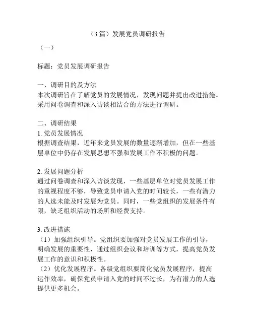 (3篇)发展党员调研报告