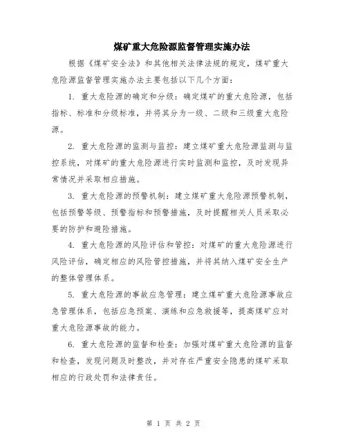 煤矿重大危险源监督管理实施办法