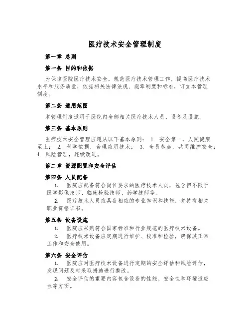 医疗技术安全管理制度