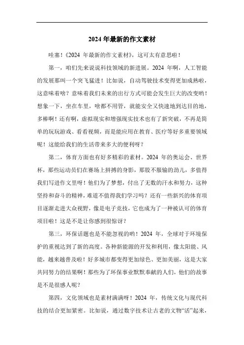 2024年最新的作文素材