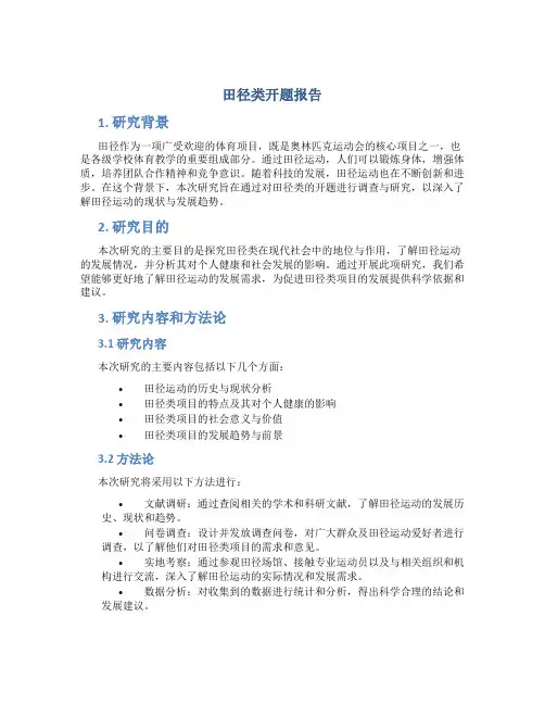 田径类开题报告
