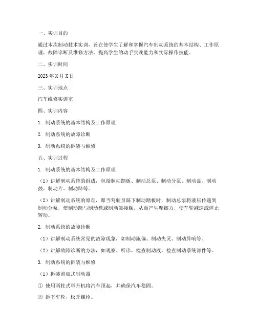制动技术实训报告