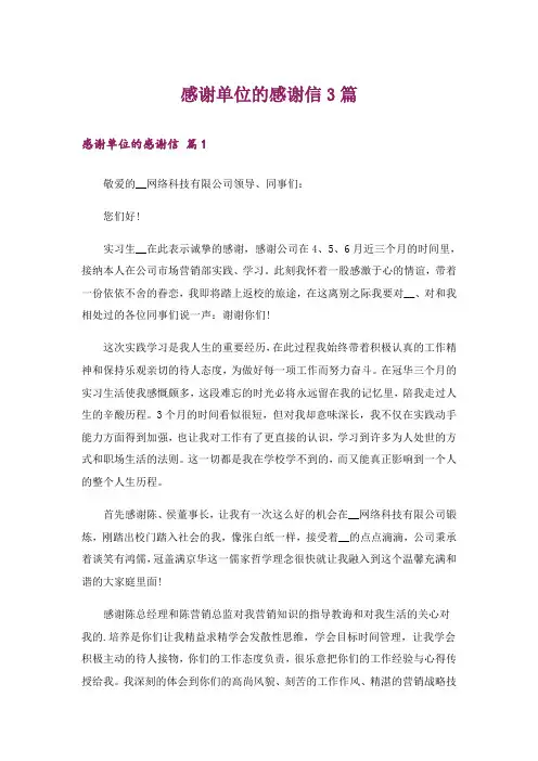 感谢单位的感谢信3篇