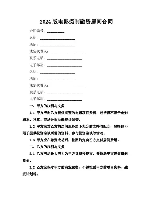 2024版电影摄制融资居间合同