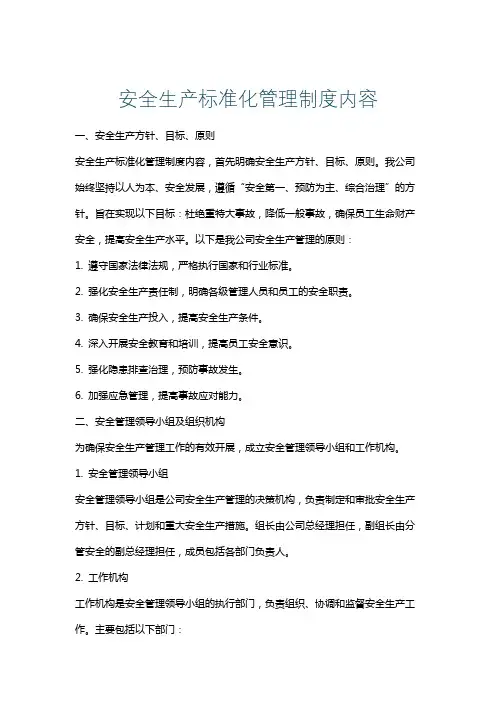 安全生产标准化管理制度内容