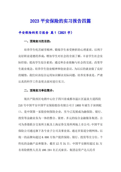 2023平安保险的实习报告四篇