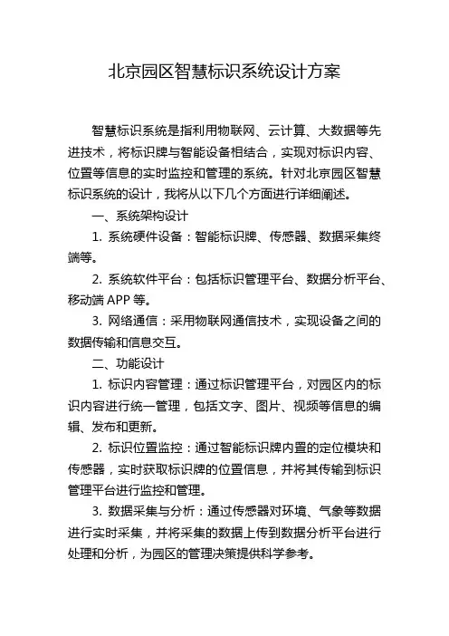 北京园区智慧标识系统设计方案