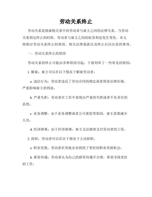 劳动关系终止