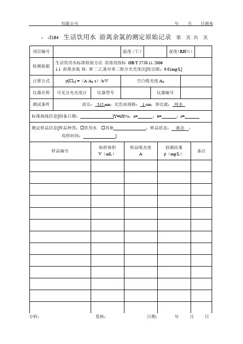 生活饮用水 游离余氯的测定原始记录