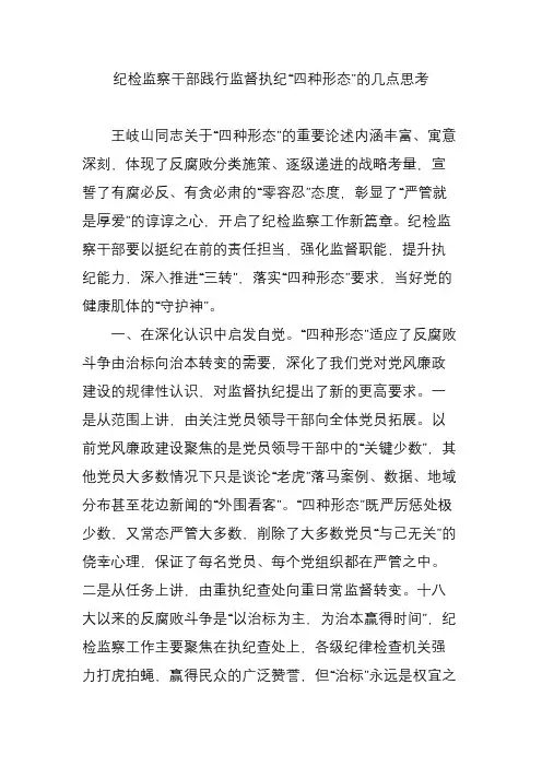 纪检监察干部践行监督执纪“四种形态”的几点思考