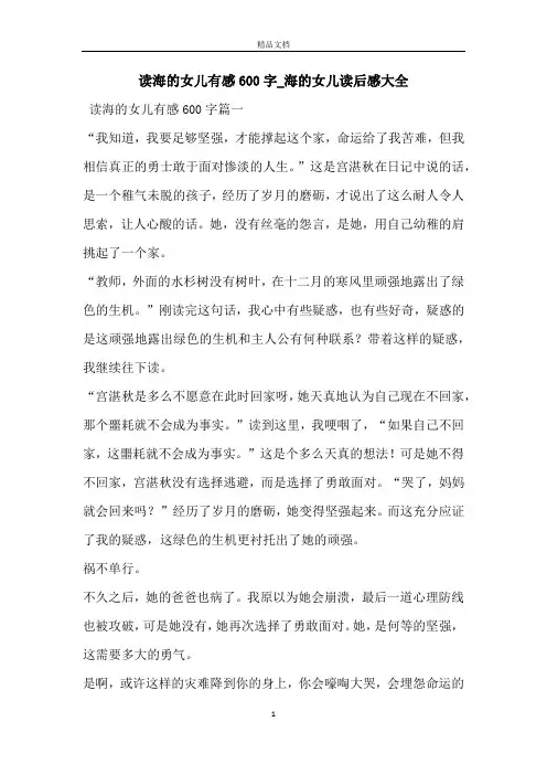 读海的女儿有感600字_海的女儿读后感大全