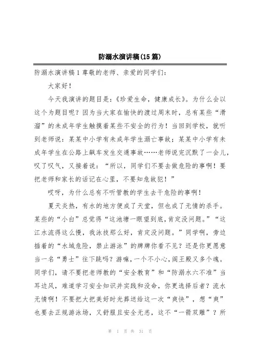 防溺水演讲稿(15篇)
