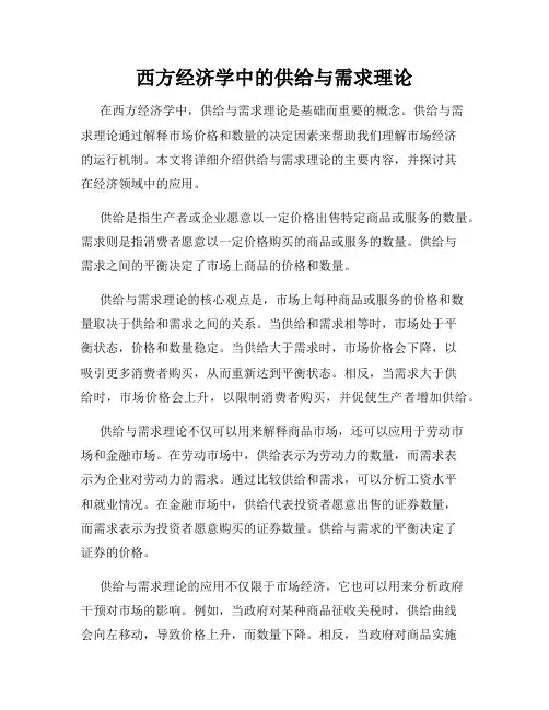 西方经济学中的供给与需求理论