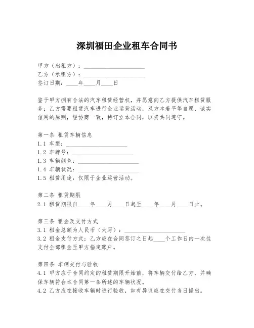 深圳福田企业租车合同书