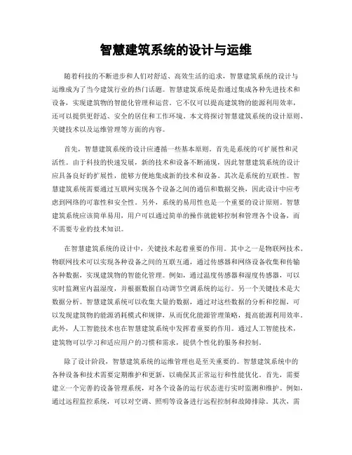 智慧建筑系统的设计与运维