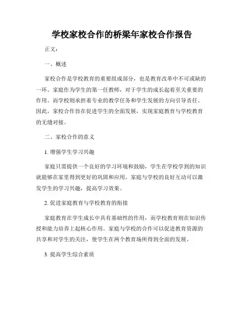 学校家校合作的桥梁年家校合作报告