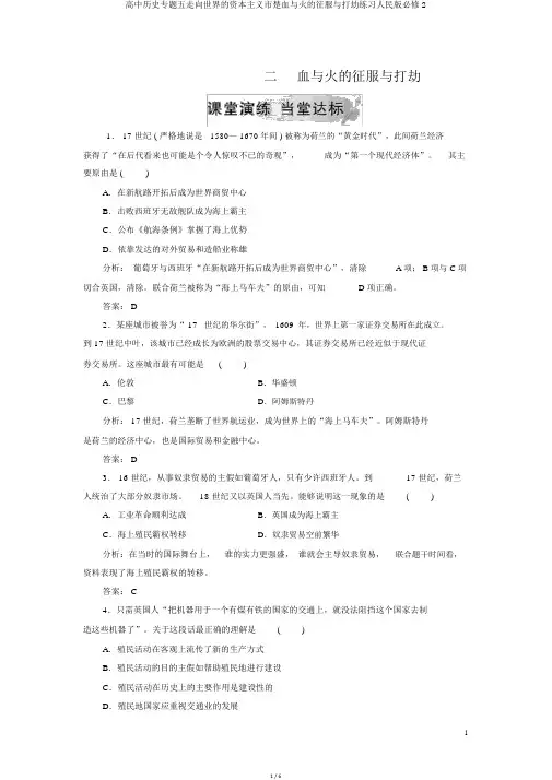 高中历史专题五走向世界的资本主义市楚血与火的征服与掠夺练习人民版必修2
