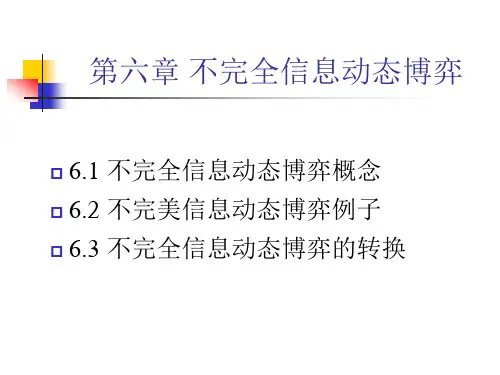 第六章 不完全信息动态博弈