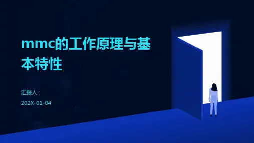 mmc的工作原理与基本特性