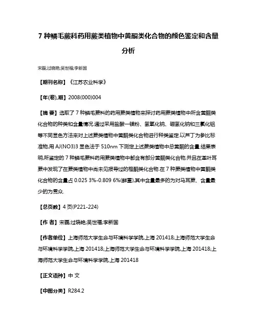 7种鳞毛蕨科药用蕨类植物中黄酮类化合物的颜色鉴定和含量分析