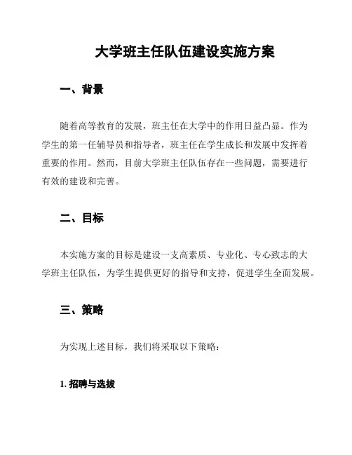 大学班主任队伍建设实施方案