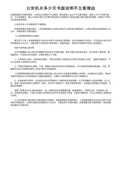 公安机关多少天书面说明不立案理由