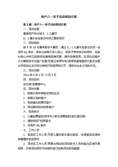 地产六一亲子活动策划方案