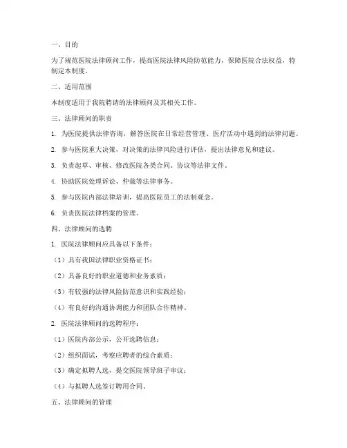 医院法律顾问管理制度