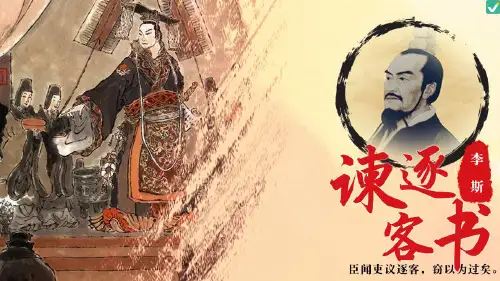 《谏逐客书》ppt课件