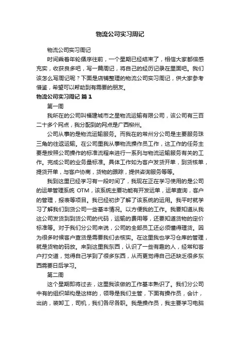 物流公司实习周记