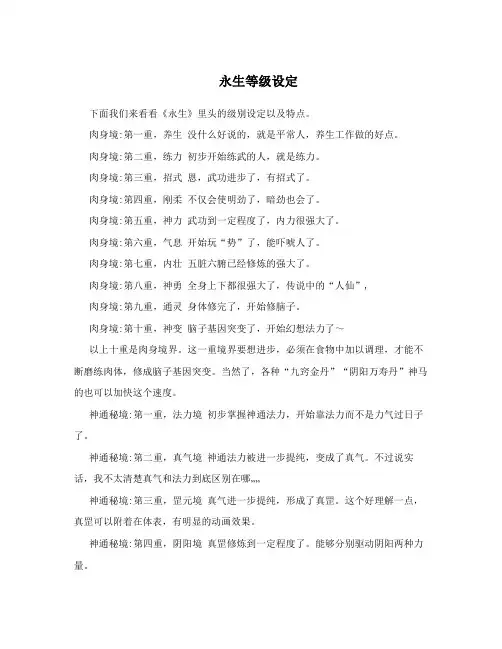 永生等级设定